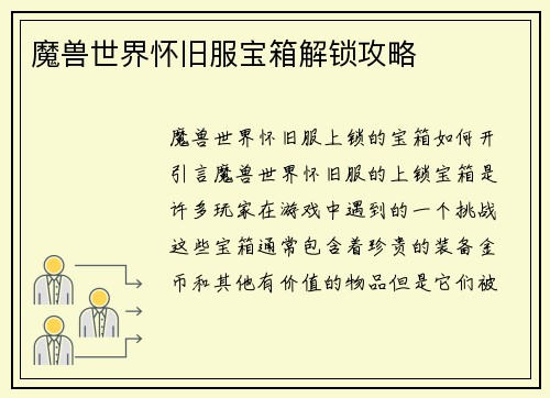 魔兽世界怀旧服宝箱解锁攻略