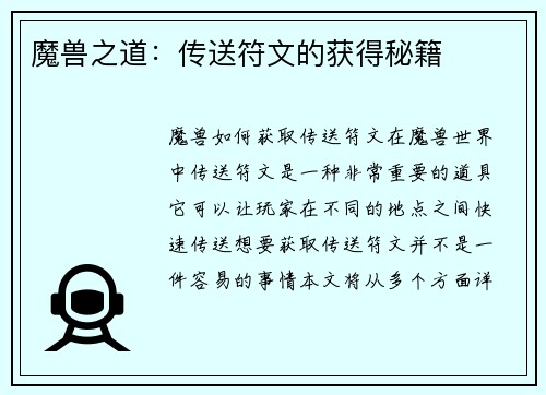 魔兽之道：传送符文的获得秘籍