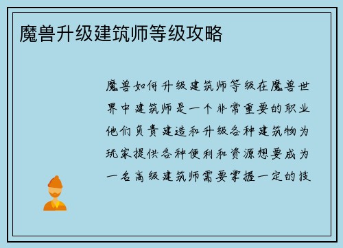 魔兽升级建筑师等级攻略