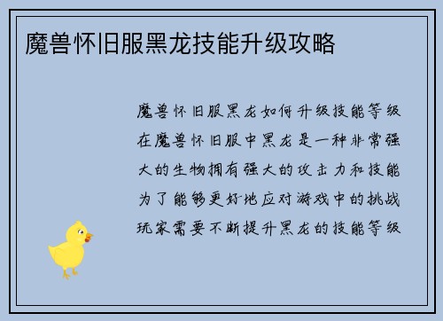 魔兽怀旧服黑龙技能升级攻略